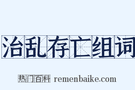治乱存亡组词是什么意思的图片